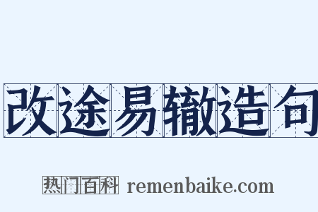 改途易辙造句是什么意思的图片